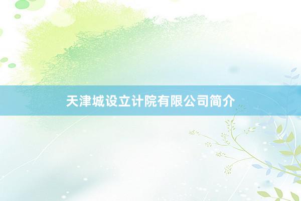 天津城设立计院有限公司简介