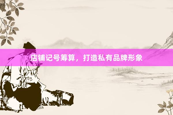 店铺记号筹算,打造私有品牌形象